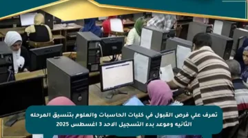 تعرف على فرص القبول في كليات الحاسبات والعلوم بتنسيق المرحلة الثانية وموعد بدء التسجيل الأحد 3 أغسطس 2025